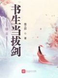 聊斋:书生当拔剑