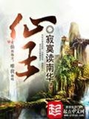 仙王的日常生活完整版全集免费
