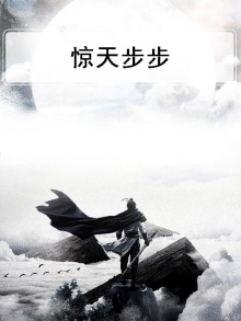 小说主角叫步惊天
