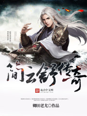 简云舒传奇女主