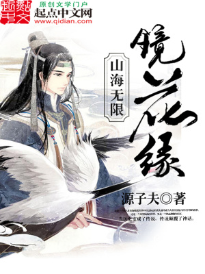 山海无限镜花缘 源子夫