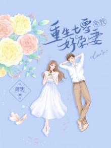 重生七零年代好孕妻小说