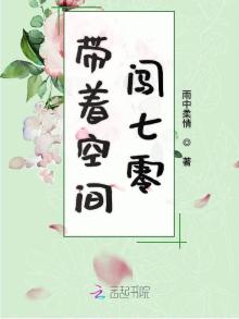 带着空间闯七零越飞
