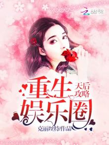 重生娱乐圈天后攻略下载