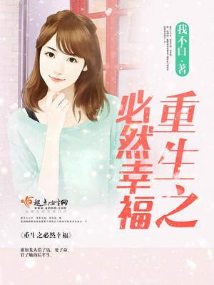 重生之必然幸福TXT