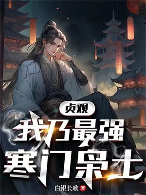贞观:我乃最强寒门枭士 白银长歌