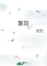 繁简字对照表1000字