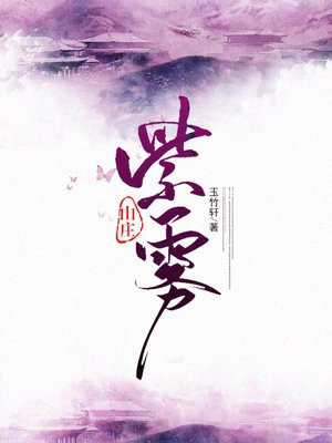 紫雾山庄TXT免费下载