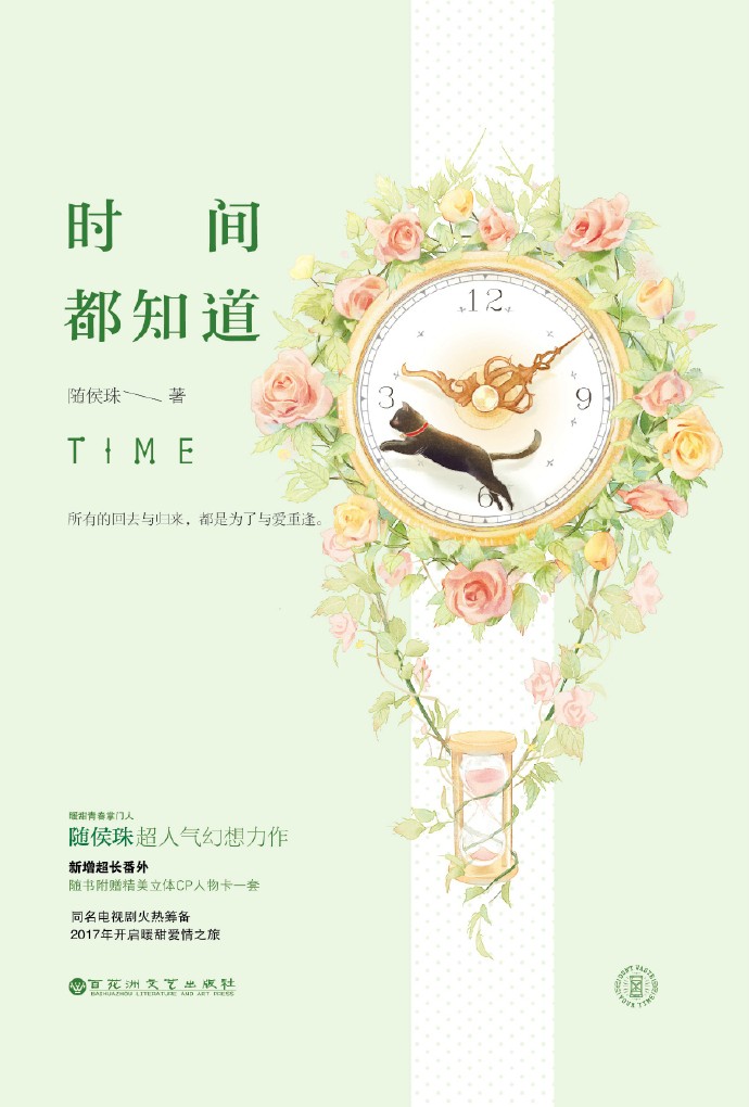 时间都知道剧情简介大结局