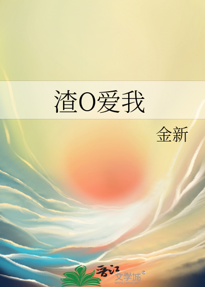 渣O爱我全文免费阅读