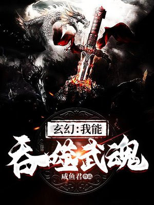 玄幻:我能吞噬武魂免费阅读