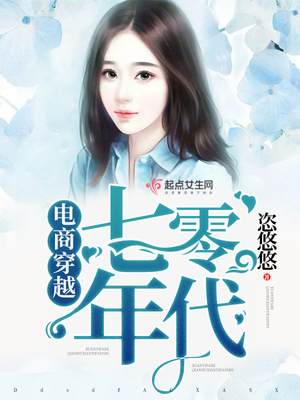 电商穿越七零年代推荐