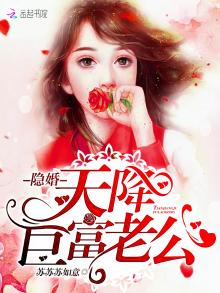 隐婚,天降巨富老公! 第2章