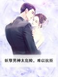 妖孽男神太危险,难以抗拒