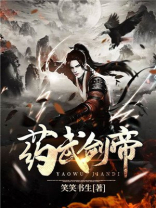 药武剑帝免费下载