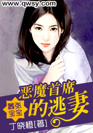 嚣张宝宝：恶魔首席的逃妻