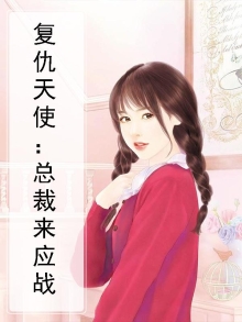 复仇天使：总裁来应战