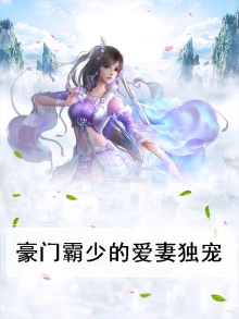 豪门霸少的独宠妻免费