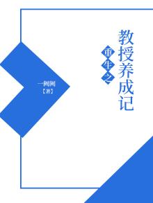 重生之教授养成记