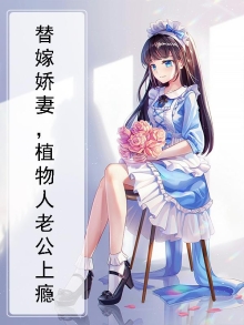 植物人的替嫁王妃
