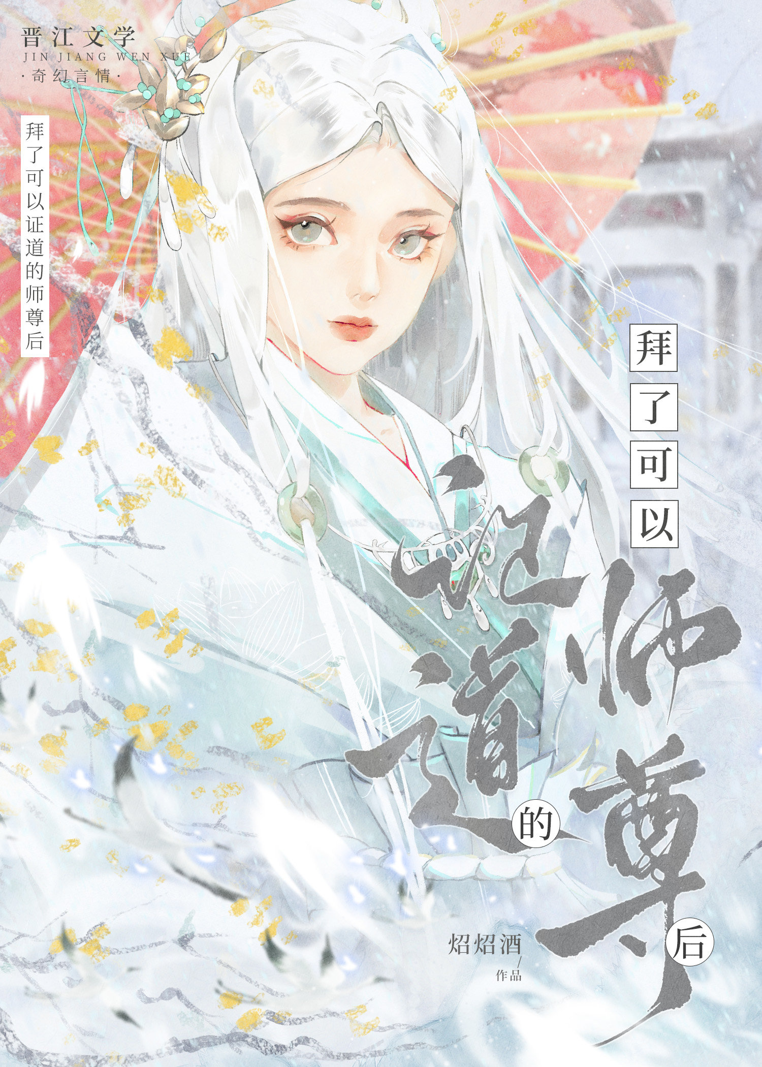 我也不想拿师尊证道的晋江