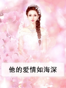 他的小说免费阅读