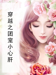 穿越之团宠小心肝