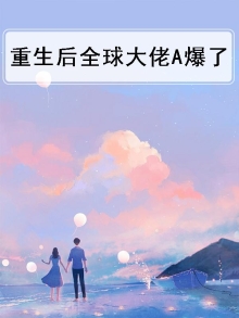 重生后全能大佬又开挂了