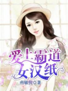 爱上霸道女总裁在线
