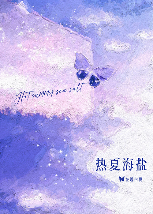 热夏海盐先婚