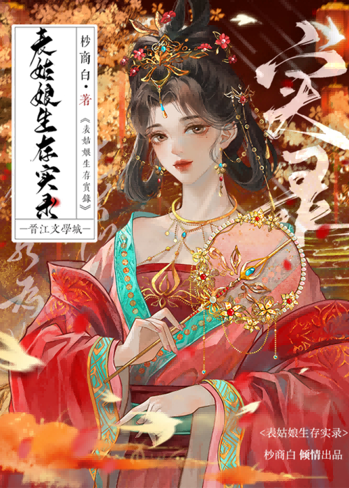 表姑娘生存录txt