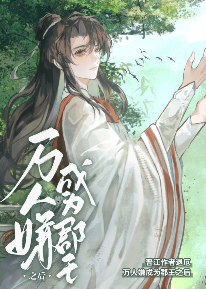 万人嫌成为郡王之后笔趣阁免费阅读