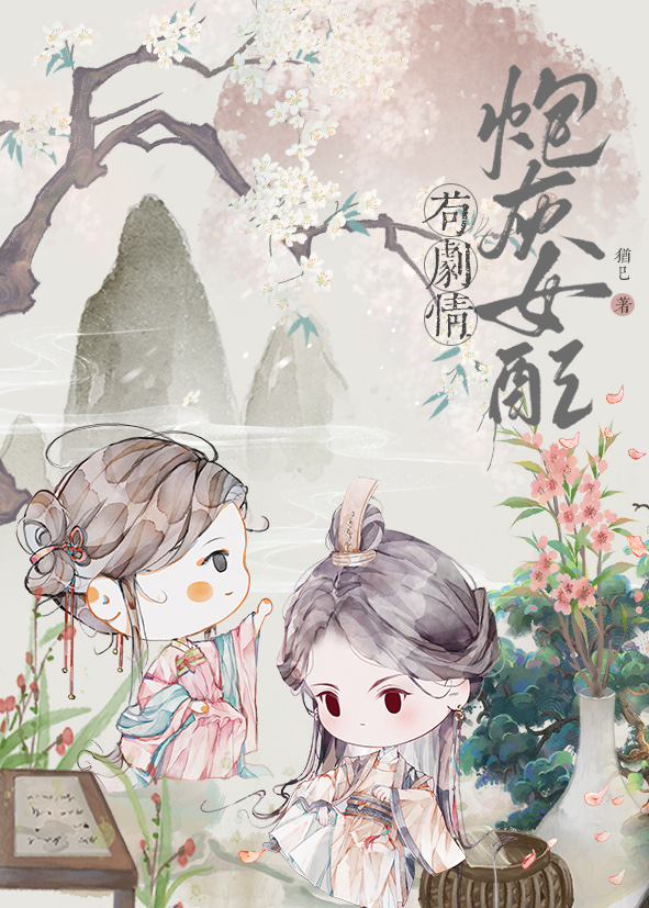 炮灰女配苟剧情讲的什么故事