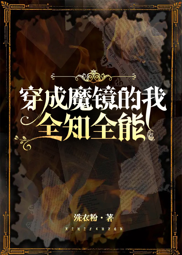 穿成魔镜,全知全能小说