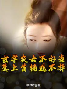 农家有女:玄学大师来种田 百度阅读