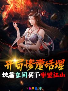 开局惨遭活埋,她靠空间买下半壁江山224300
