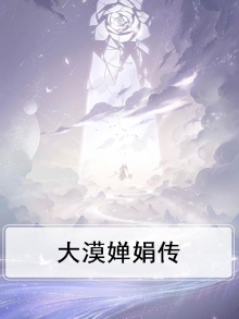 大漠婵娟传
