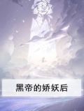 黑帝的妖娆宝贝旧月安好 免费阅读