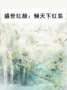 盛世红颜:倾天下红装