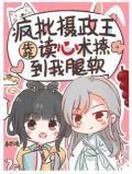 疯批摄政王靠读心术撩到我腿软