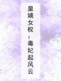 皇嫡女权:毒妃起风云