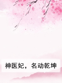 神医妃，名动乾坤