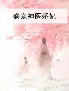 盛宠弃妃:神医六小姐