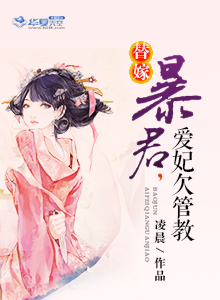 替嫁暴君的宠妃txt