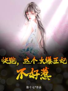火爆王妃不好惹下载