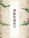 邪医妃冠天下