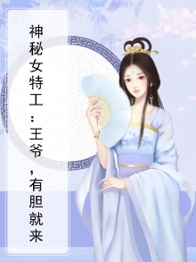穿越女特工战神王爷