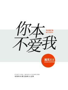 我本就不爱你