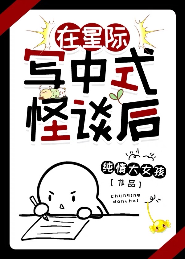 在星际写中式怪谈后 小说