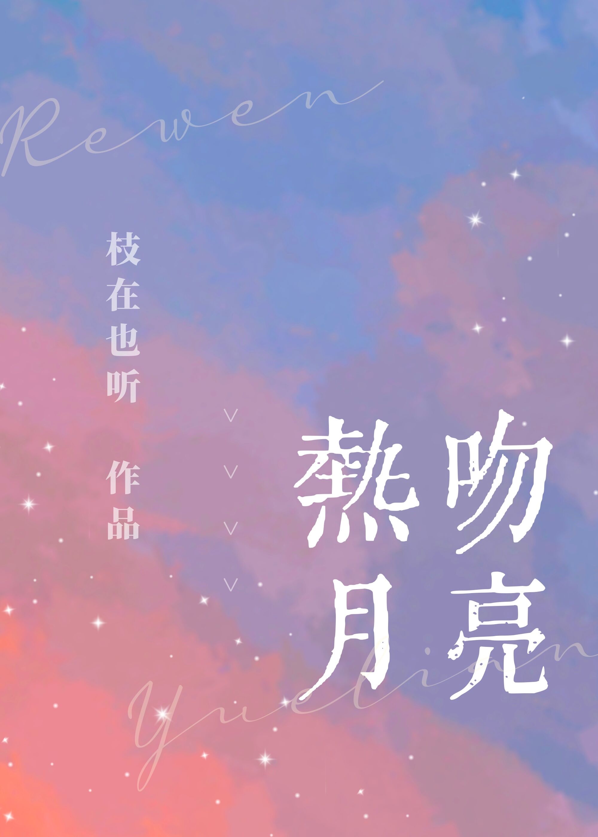 热吻月亮小说免费阅读